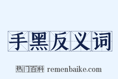 手黑反义词是什么意思的图片